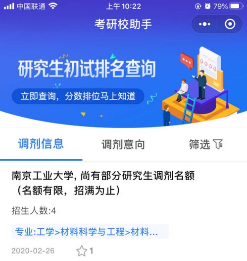 發(fā)現(xiàn)調(diào)劑神器 研招網(wǎng)10萬調(diào)劑信息實(shí)時(shí)更新與專業(yè)指導(dǎo)