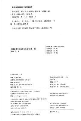 《中國(guó)建設(shè)工程法律業(yè)務(wù)報(bào)告（第1輯）（2009-2010）》 孫巍主編的工程建設(shè)法律實(shí)務(wù)指南