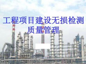 工程項(xiàng)目建設(shè)無(wú)損檢測(cè)工作質(zhì)量管理培訓(xùn)課件